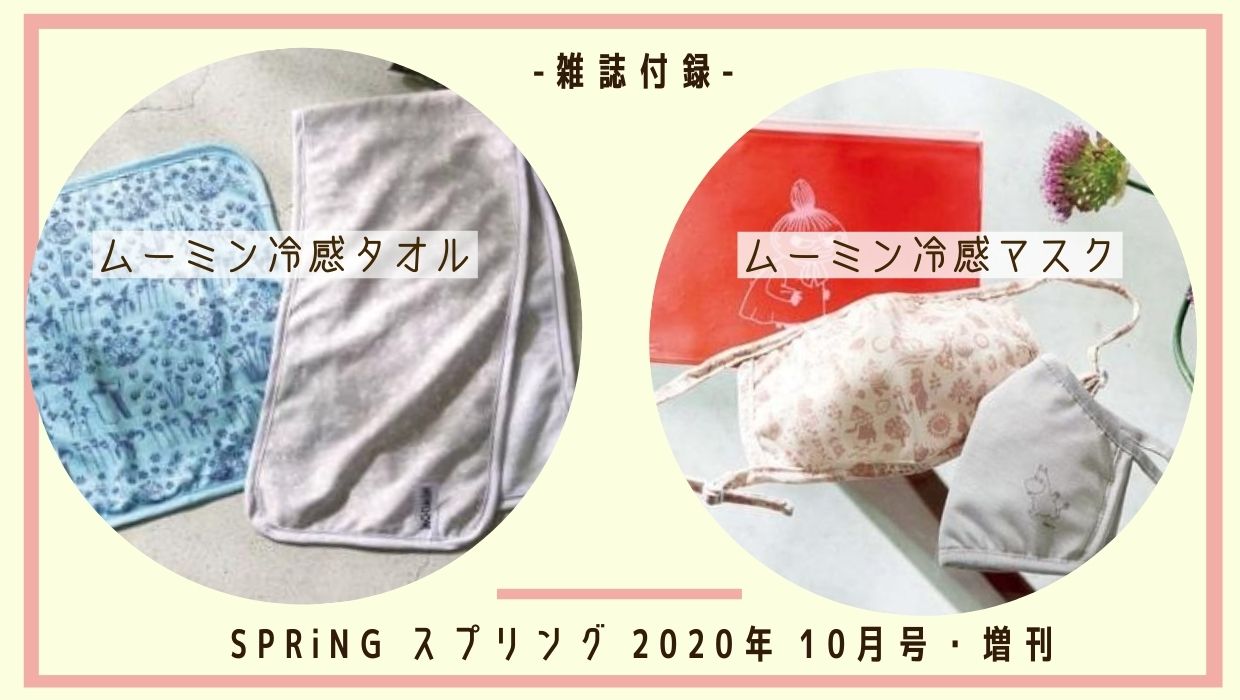 雑誌付録（北欧ブランド）】SPRiNG スプリング 2020年10月号 ムーミン接触冷感マスク・タオルセット